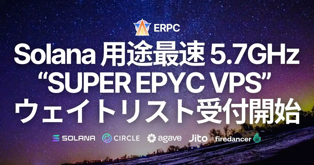 【ELSOUL LABO B.V.】 ERPC、Solana用途において最速の5.7GHz「SUPER EPYC VPS」を発表。フランクフルトで9月提供開始、ウェイトリスト受付開始。