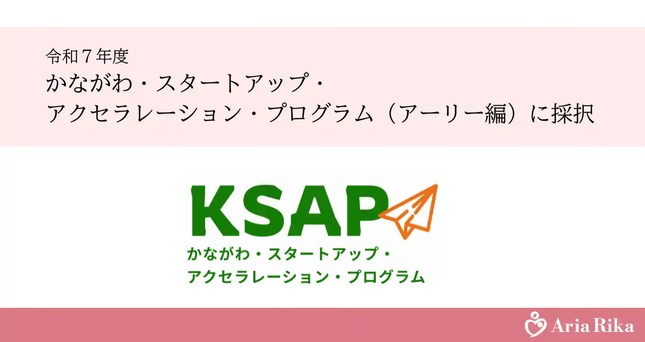 産後ケアスタートアップのAria Rika株式会社、「かながわ・スタートアップ・アクセラレーション・プログラム（KSAP）アーリー編」に採択