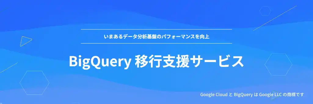 【NHN テコラス株式会社】 NHN テコラス、Google Cloud のBigQuery 移行支援サービスを提供開始