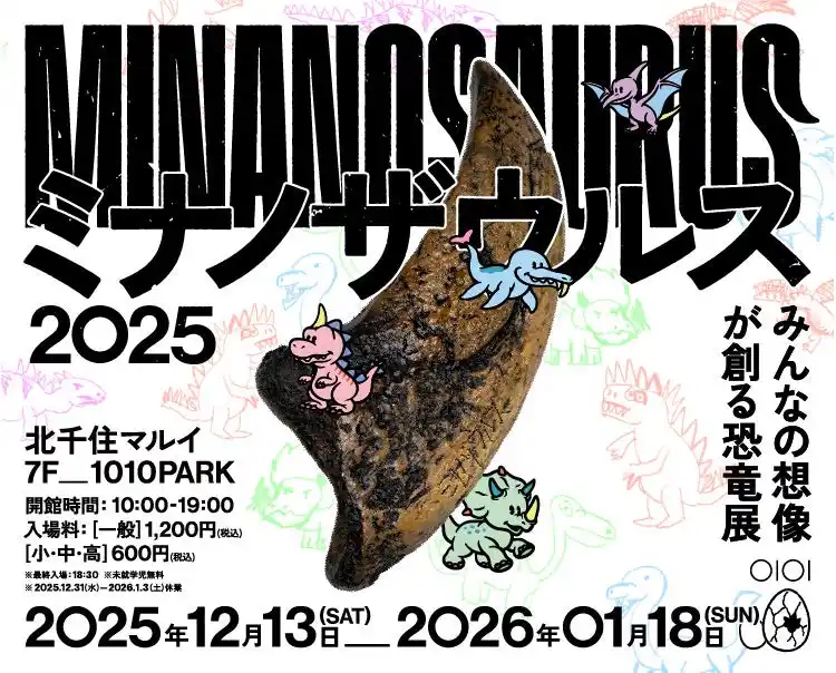 みんなの想像が創る恐竜展「ミナノザウルス2025」を、北千住マルイで開催！