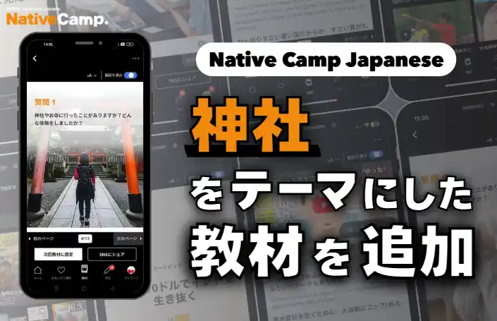 【株式会社ネイティブキャンプ】 【線上日語會話 NativeCamp】人氣教材《每日話題 / Daily Topics》推出以神社為主題的新課程 / 人気教材「デイリートピック」に”神社”をテーマにした教材が登場