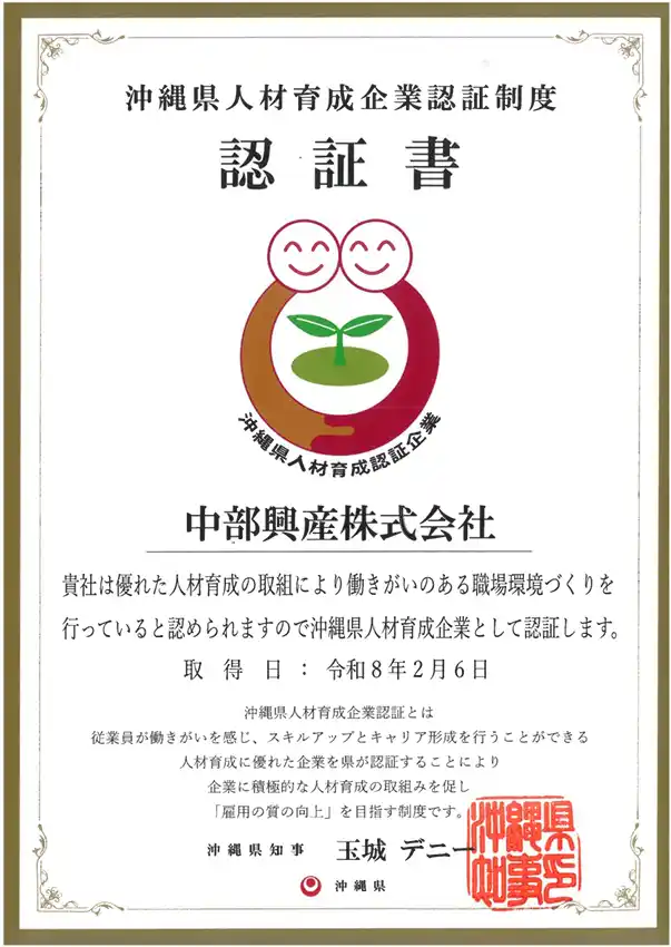 「人を人財に」中部興産、沖縄県人材育成企業認証制度の認証を取得