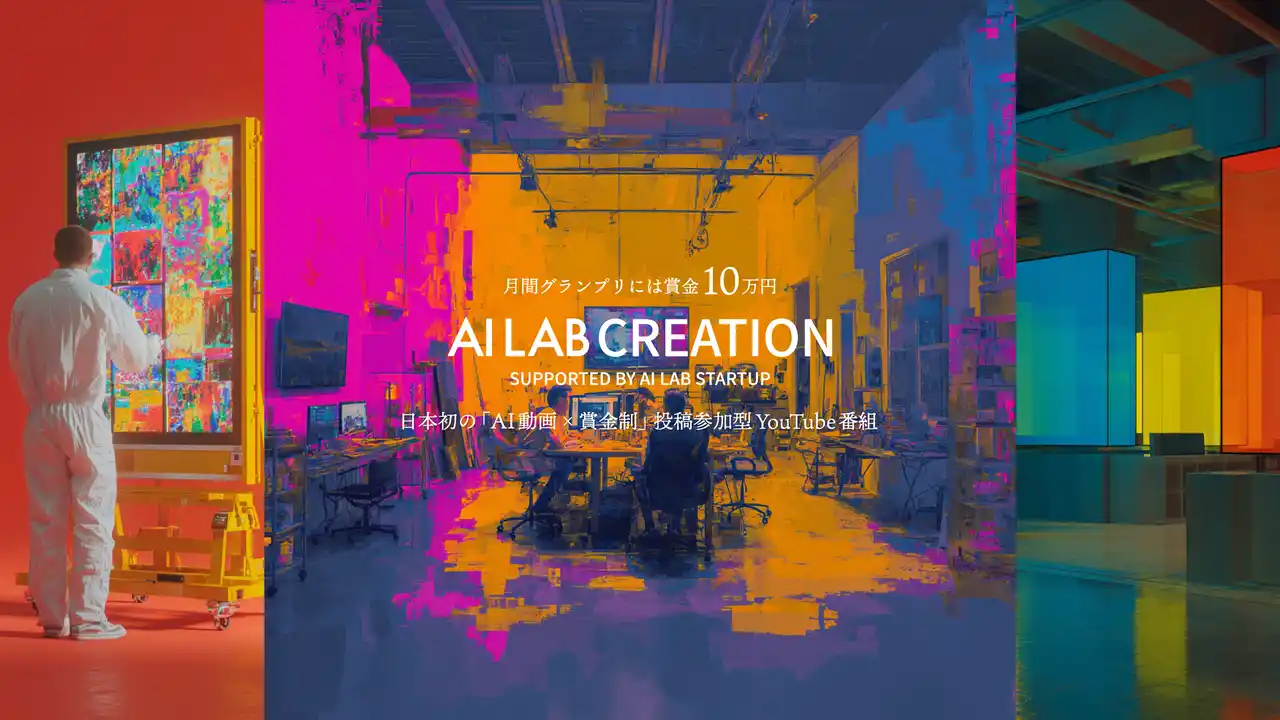 【AI LAB STARTUP】 AI動画で競う“日本初の参加型YouTube番組”を正式ローンチ。AI LAB CREATION、毎月賞金10万円の投稿型コンテストを開始