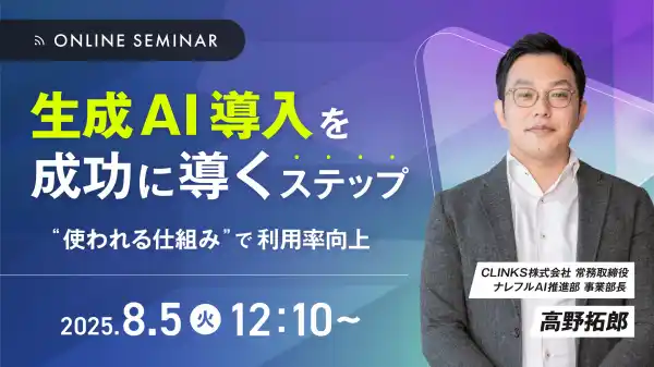 企業が悩む「生成AI導入の壁」を解決！実践的導入・定着セミナー8月5日開催