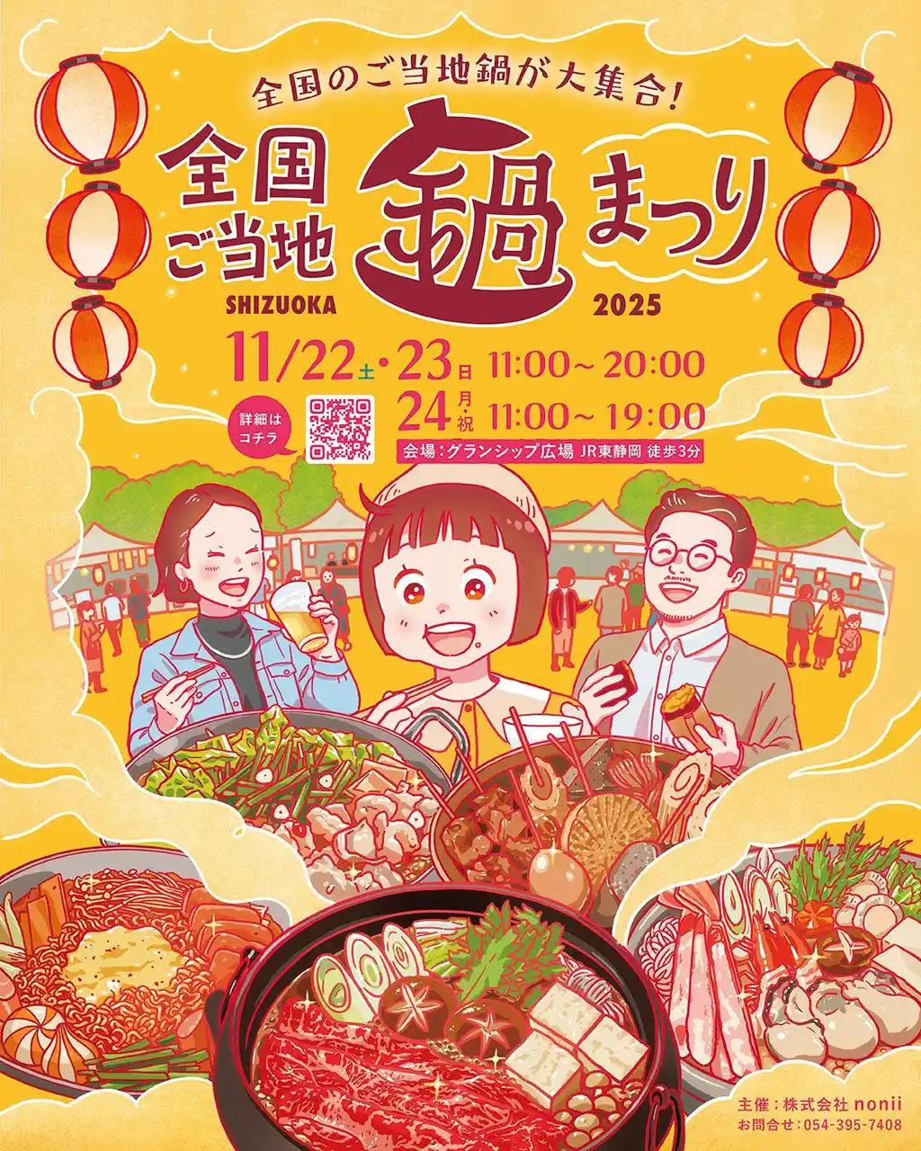 【本日開催中！】全国ご当地鍋まつりSHIZUOKA 2日目｜明日はテレビ生中継も！グランシップ広場で20種の絶品鍋を堪能