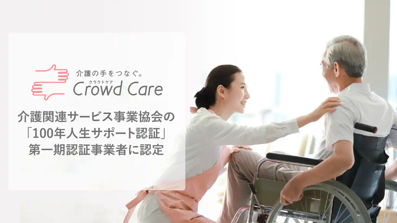 クラウドケア、介護関連サービス事業協会の「100年人生サポート認証」第一期認証事業者に認定