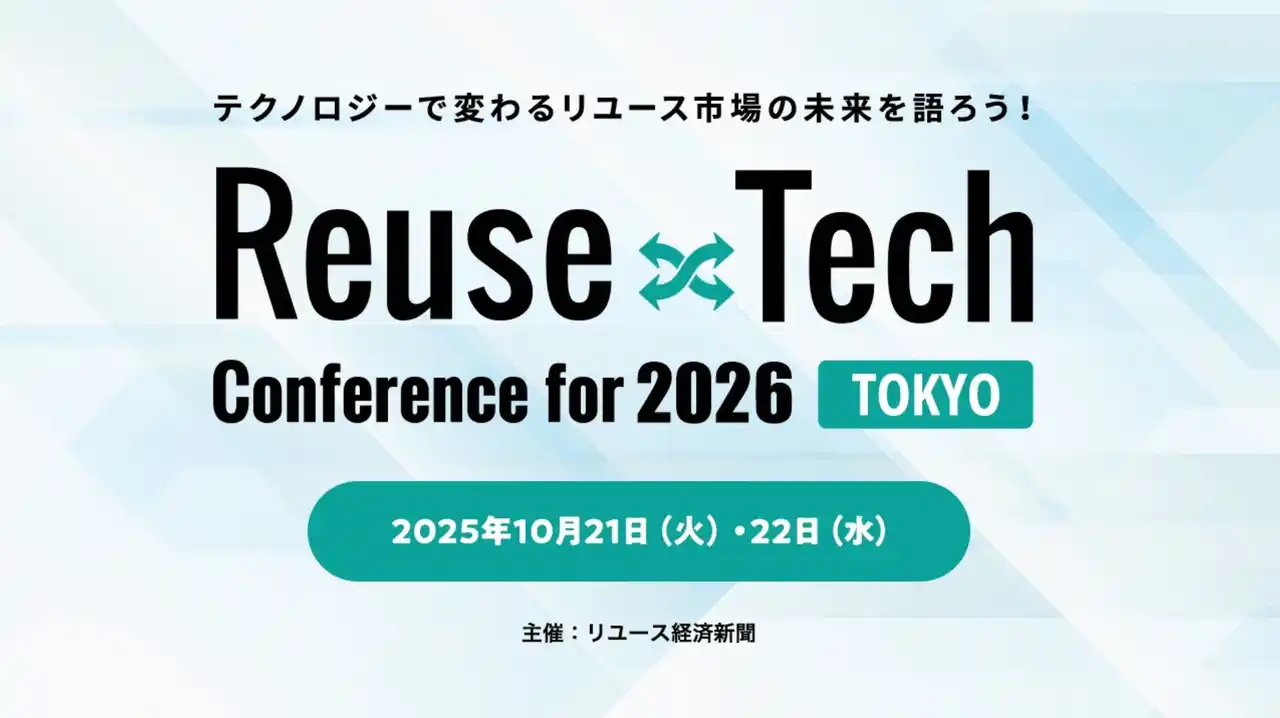 リユース市場の最新動向が分かる2日間、業界最大級展示会イベント「Reuse×Tech Conference」10月21日、22日に開催
