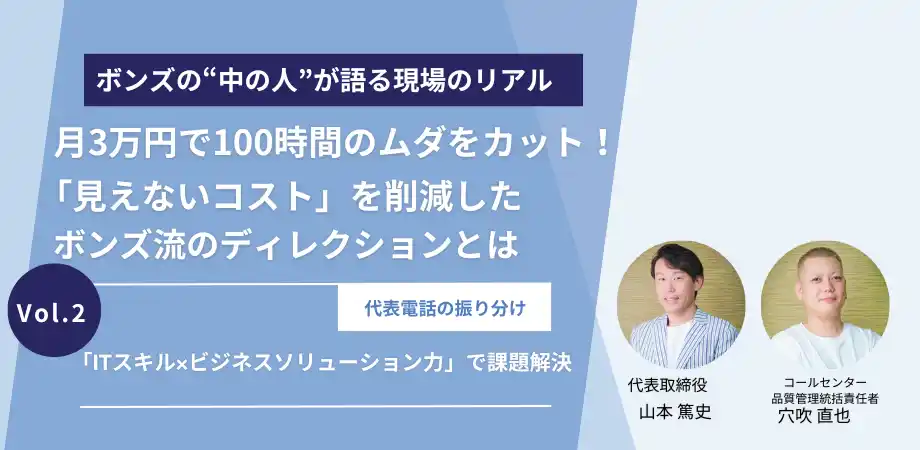 【株式会社ボンズコミュニケーション】 月3万円で代表電話の振り分けを可能にし、月100時間の業務負担を削減