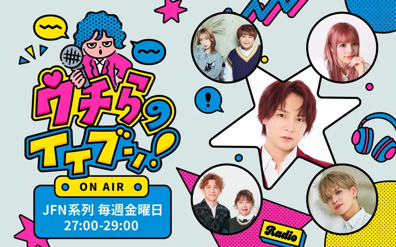 【JFNC】 すがちゃん最高No.1（ぱーてぃーちゃん）と新世代の人気者たちが若者の本音に向き合う「ウチらのイイブン！」12月26日(金)のOCTPATH 栗田航兵回は生放送！28時台ゲストはインフルエンサーの都！