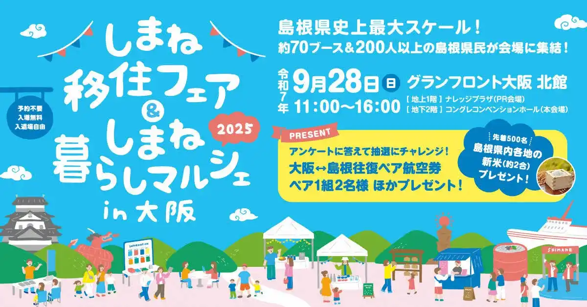 島根の魅力・しまね暮らしの楽しさを最大限にお届け！しまね移住フェア＆しまね暮らしマルシェin大阪