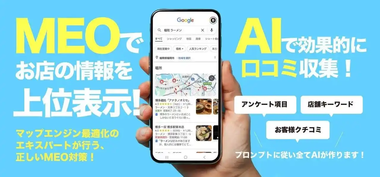 【アップデート】店舗の口コミ獲得を“AIで仕組み化”する『クチコミMEOナビ』が多業種に対応