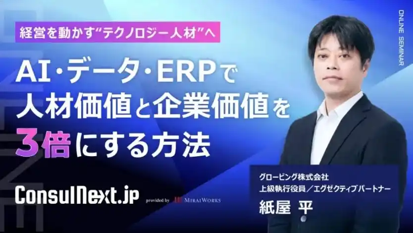 【グロービング株式会社】 AI時代に価値を持つテクノロジー人材とは