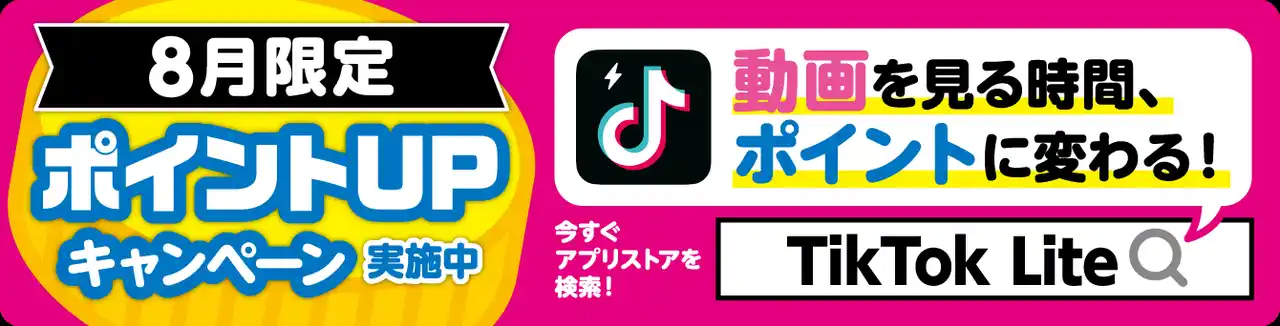 【株式会社チアドライブ】 TikTok Lite 8月限定ポイントアップPRキャンペーン開催！