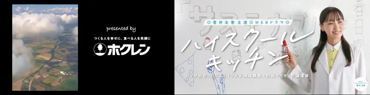 【ホクレン農業協同組合連合会】 俳優 菅井友香さんが高校の調理部顧問役で北海道農業の魅力に触れる！ホクレンのWEBドラマ『ハイスクールキッチン～リラが出会ったサステナブル北海道農業×存続ギリギリの調理部～』 11月17日公開