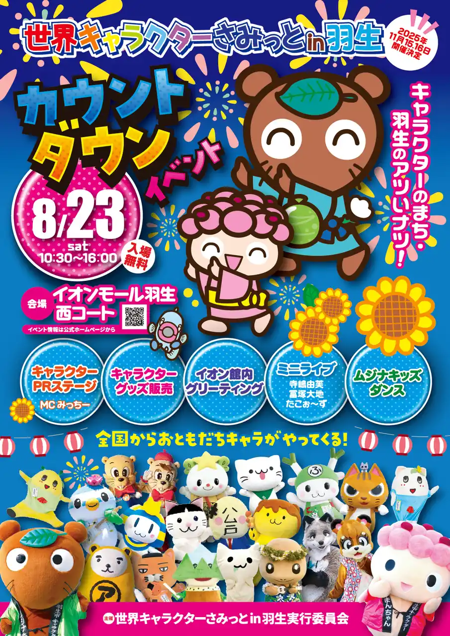 【APAMAN】 8月23日（土）開催　カウントダウンイベント　第14回 世界キャラクターさみっとin羽生