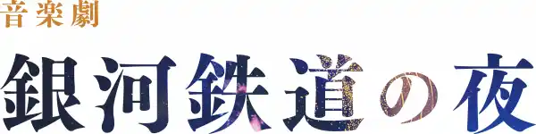 花巻市後援・宮沢賢治生誕130周年記念作品 音楽劇【銀河鉄道の夜】 2026年4月12日（日） 六本木クラップスにて上演決定！