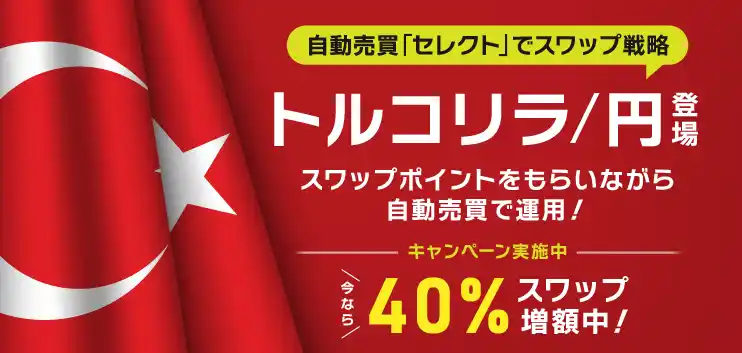 【スワップ運用も自動売買】セレクトに「スワップ戦略 トルコリラ/円」が登場！【トライオートFX | インヴァスト証券】