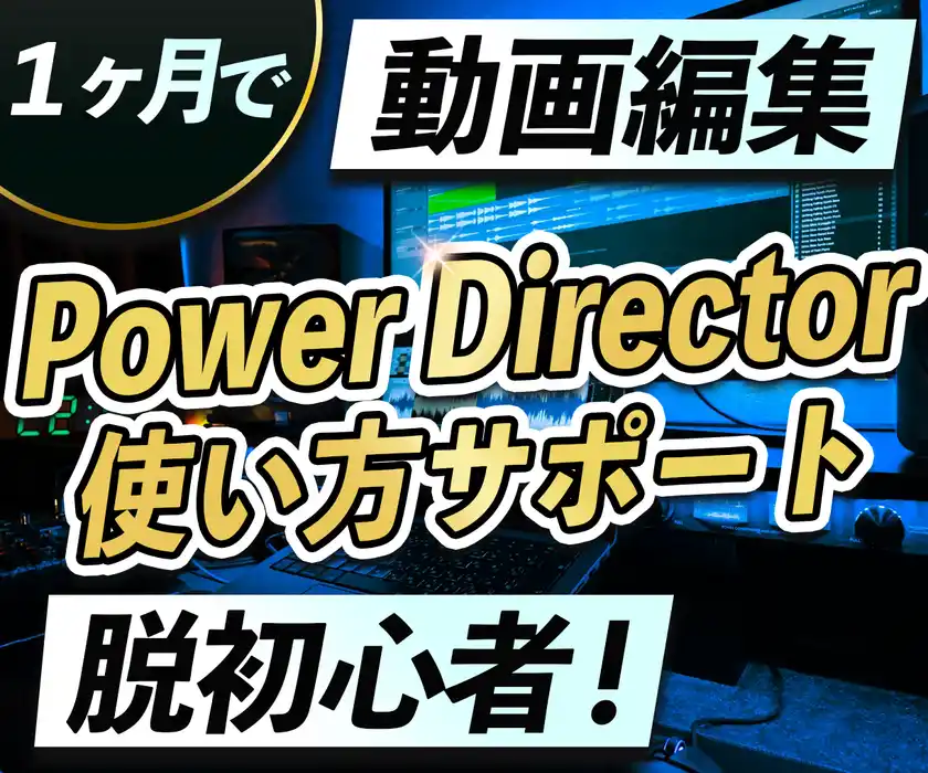 法人の動画編集力を強化！PowerDirector専門オンラインスクール開始