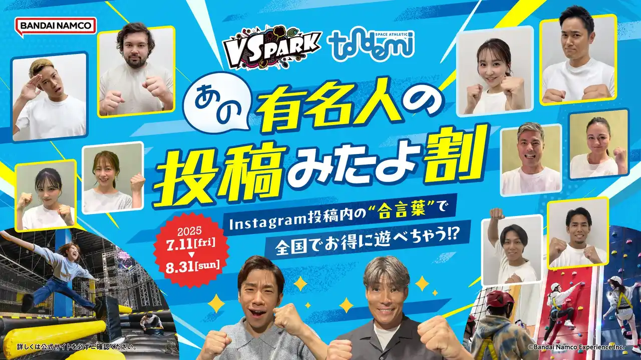 【株式会社バンダイナムコエクスペリエンス】 有名人の投稿動画に流れる「合言葉」を言えばお得に遊べる！ VS PARK・トンデミ全国キャンペーン『あの有名人の投稿見たよ割』 7月11日(金)より全店で開催！