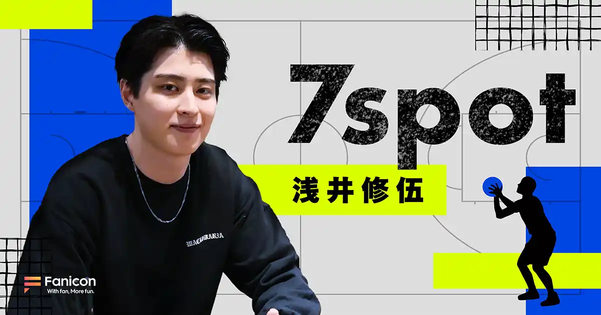 【THECOO株式会社】 プロバスケットボール選手の浅井修伍がFanicon(ファニコン)にて公式ファンコミュニティ【7spot】をオープン!