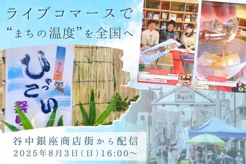 はじめてのライブコマース in 谷中ぎんざ「谷中ひゃっこい祭り」～ 東京下町レトロ「谷中銀座商店街」の挑戦 ～