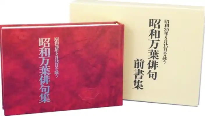 【マルホ株式会社】 昭和20年8月15日の想いや記録をまとめた「昭和万葉俳句集」