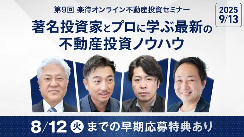 【楽待株式会社】 「闘う税理士大家」鳥山昌則氏らが登壇、第9回 楽待オンライン不動産投資セミナーを9月に開催