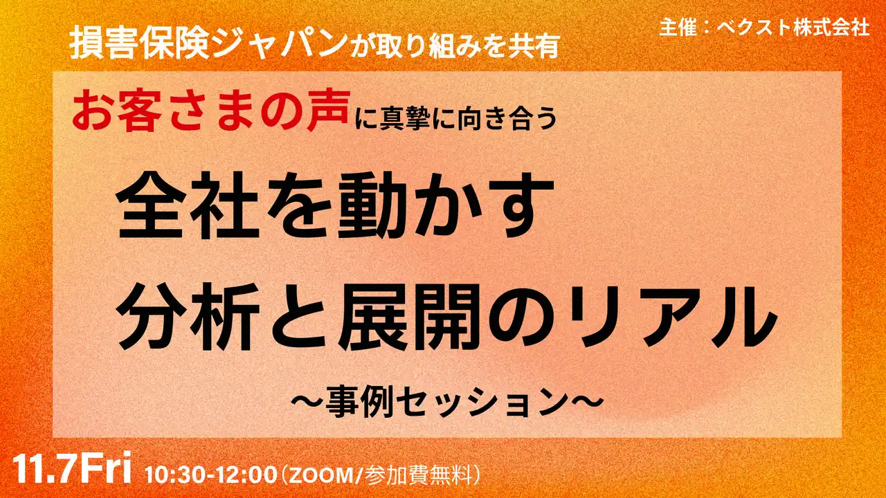 【ベクスト株式会社】 【11/7限定公開】「損害保険ジャパンが取り組みを共有　お客さまの声に真摯に向き合う『全社を動かす分析と展開のリアル』～事例セッション～」