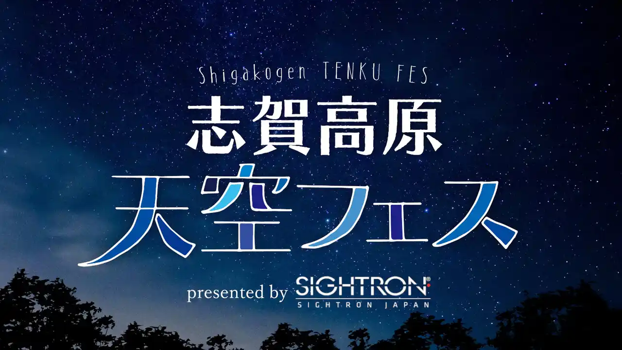 涼しい大自然の中で、満天の星々を堪能できる星空イベント「志賀高原天空フェス2025」にサイトロンジャパンが協賛