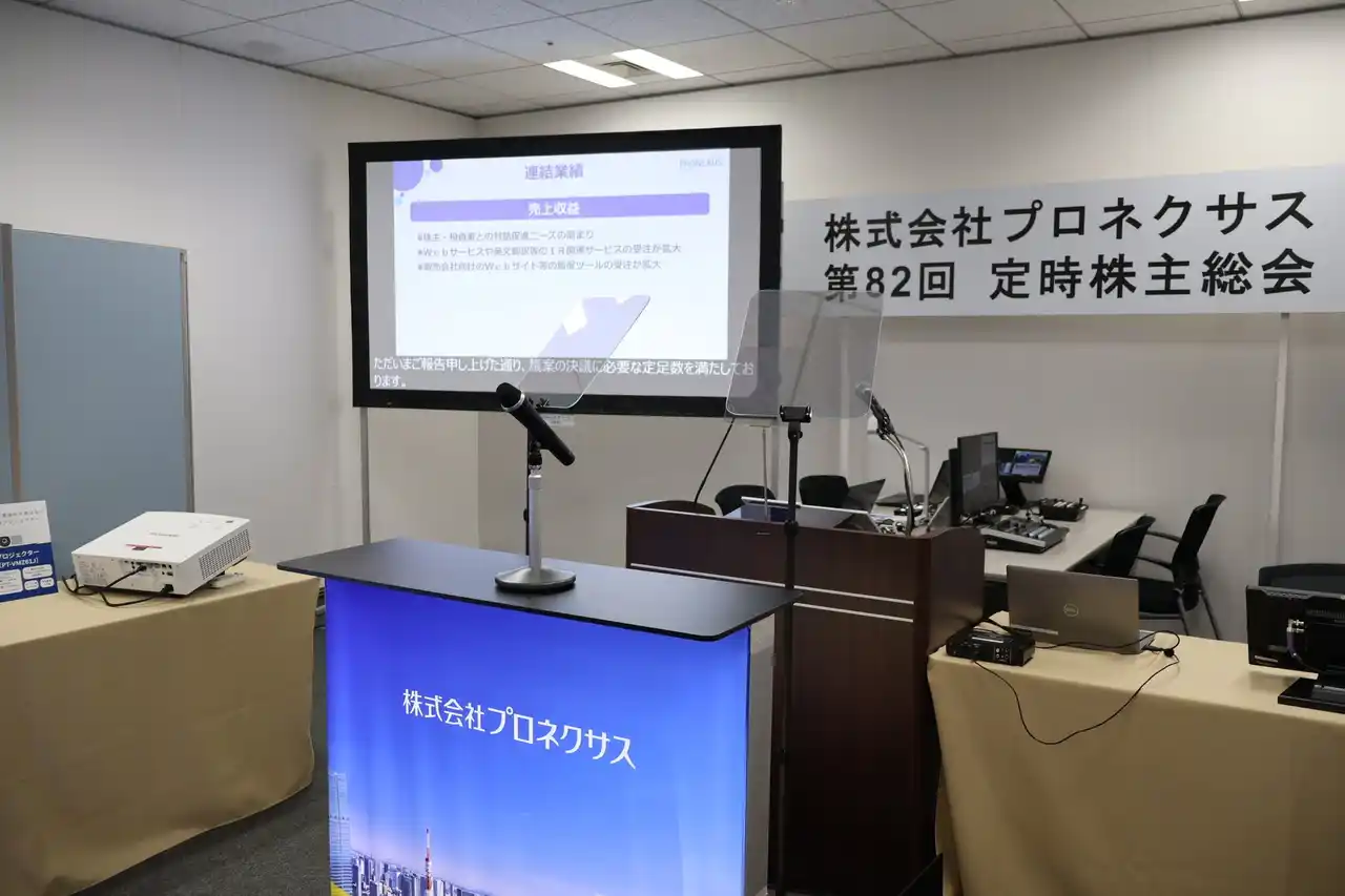 【株式会社プロネクサス】 見て、触って、導入効果を実感！プロネクサスが株主総会支援機材の専門展示室を開設