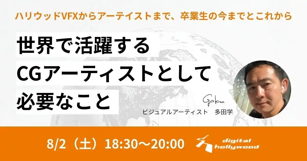 【6年ぶりの来日開催】多田学氏セミナー｜世界で活躍するCGアーティストとして必要なこと