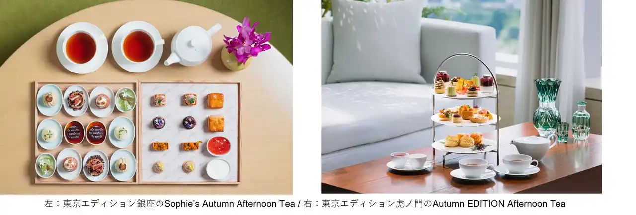 東京エディション虎ノ門と東京エディション銀座で秋の恵みを優雅に楽しむアフタヌーンティーを展開