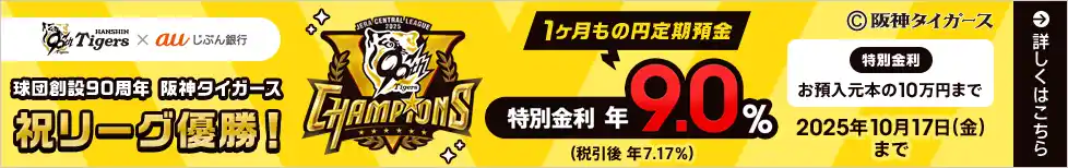 【auじぶん銀行】 『阪神タイガース リーグ優勝キャンペーン2025』開始！