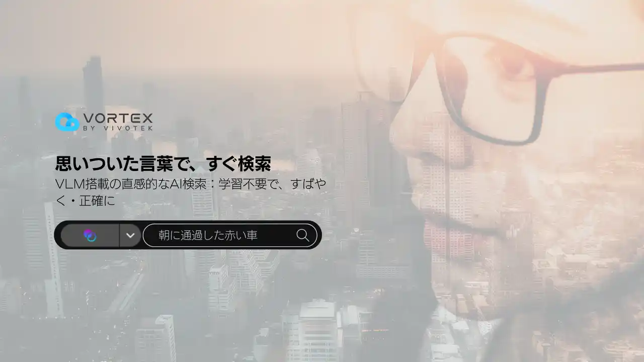 【ビボテックジャパン株式会社】 VIVOTEK、クラウド型映像管理プラットフォーム「VORTEX」およびAI活用の取り組みを週刊BCNを通じて発信