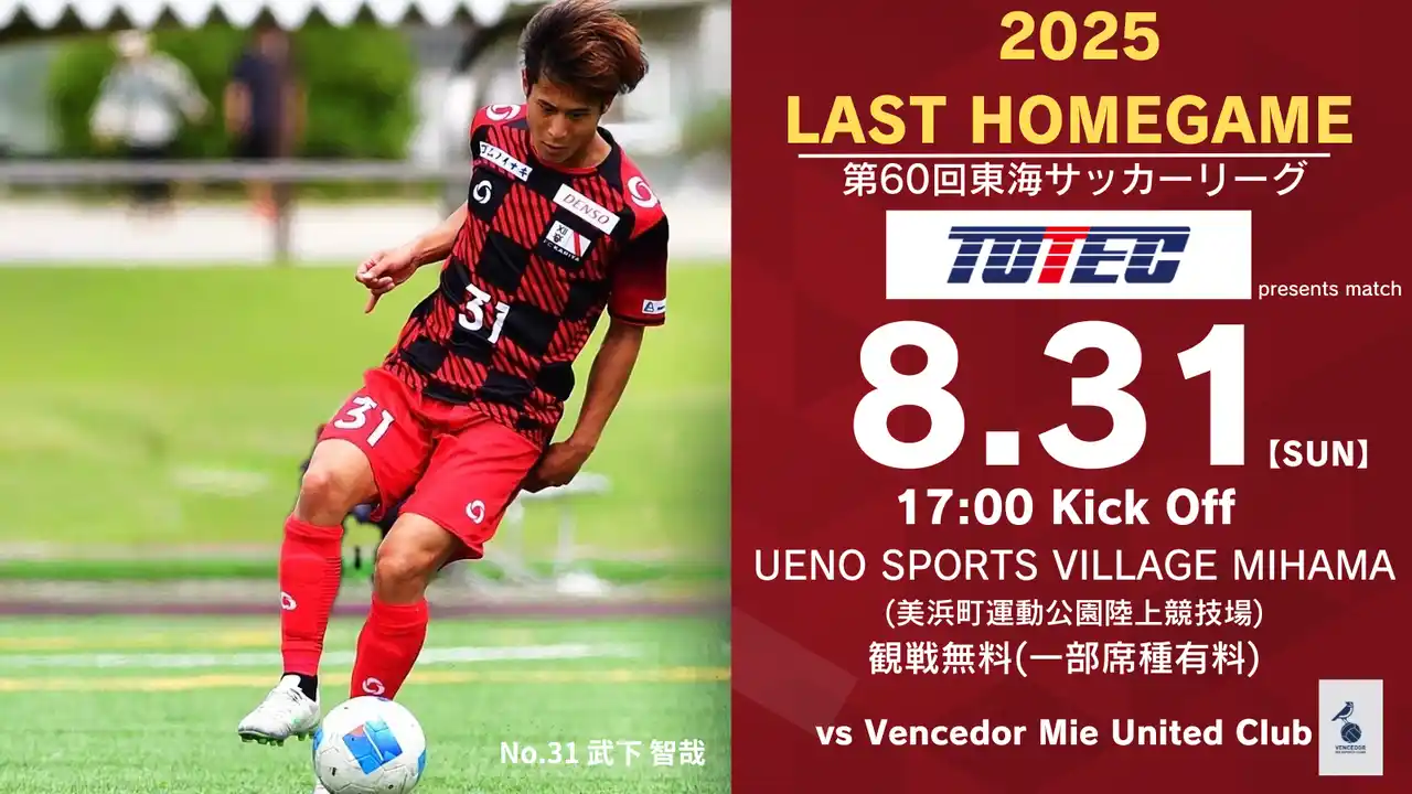 【三河ベイフットボールクラブ株式会社】 「第60回東海サッカーリーグVencedor Mie United Club戦」 冠スポンサー決定のお知らせ