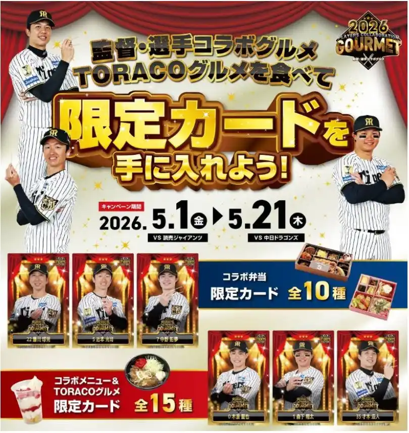 “監督・選手コラボグルメキャンペーン”を開催！