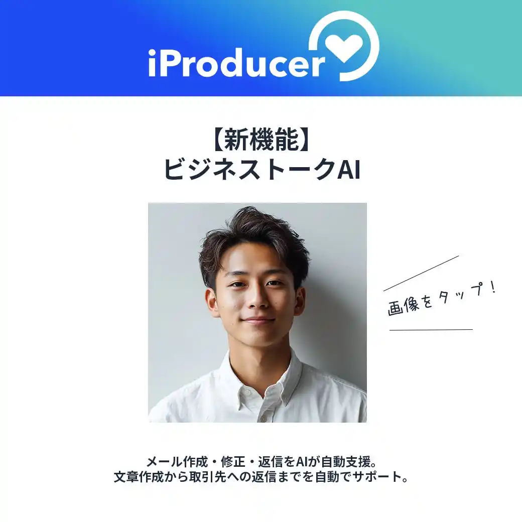 アイユニバース、【新機能】ビジネストークAIが“返信まで対応”に進化