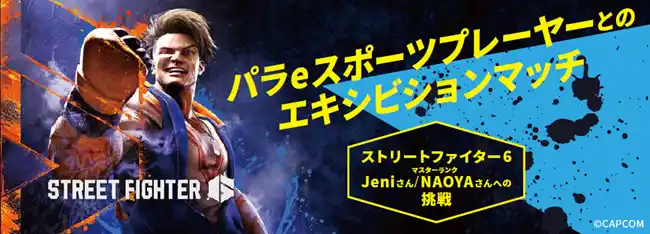 2026/1/10(土)10時30分～　東京eスポーツフェスタ2026「障害の有無を超えたeスポーツの可能性 パラeスポーツプレーヤーとのエキシビションマッチ」観覧者募集のお知らせ（事前予約不要）