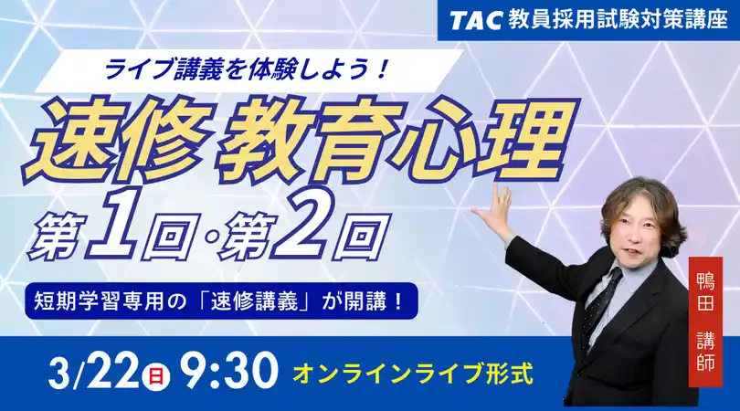 【TAC教員採用試験】2026年3/22（日）人気のオンラインライブで体験！「速修 教育心理 第１回＆第２回」