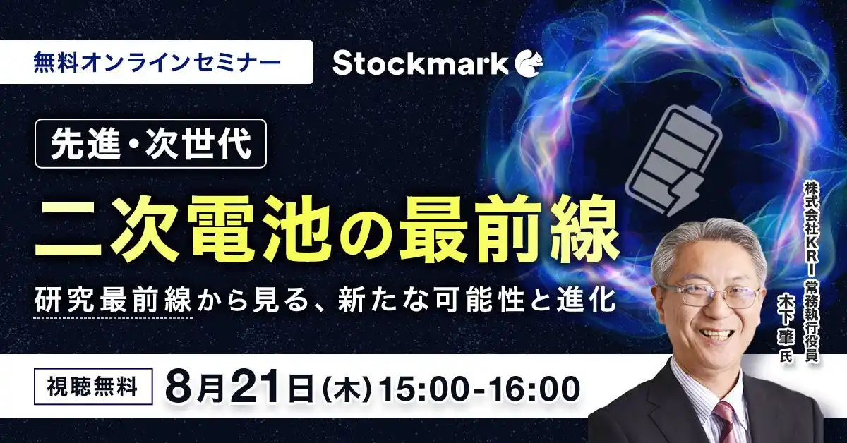 【ストックマーク株式会社】 【8月21日(木) 無料セミナー】『先進・次世代二次電池の最前線 ‐ 研究最前線から見る、新たな可能性と進化』を開催（ストックマーク主催）