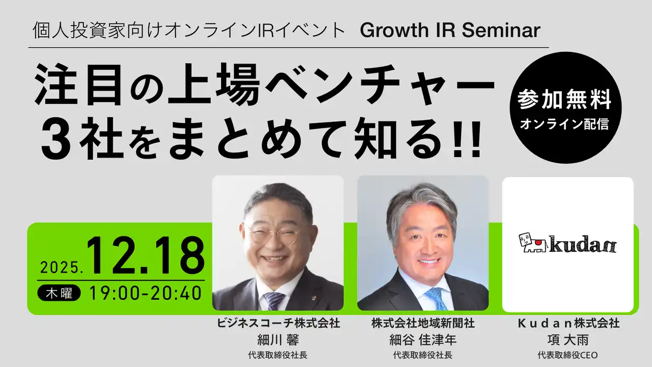 地域新聞社 代表取締役 細谷佳津年が個人投資家向けオンラインIRイベント「Growth IR Seminar」に登壇