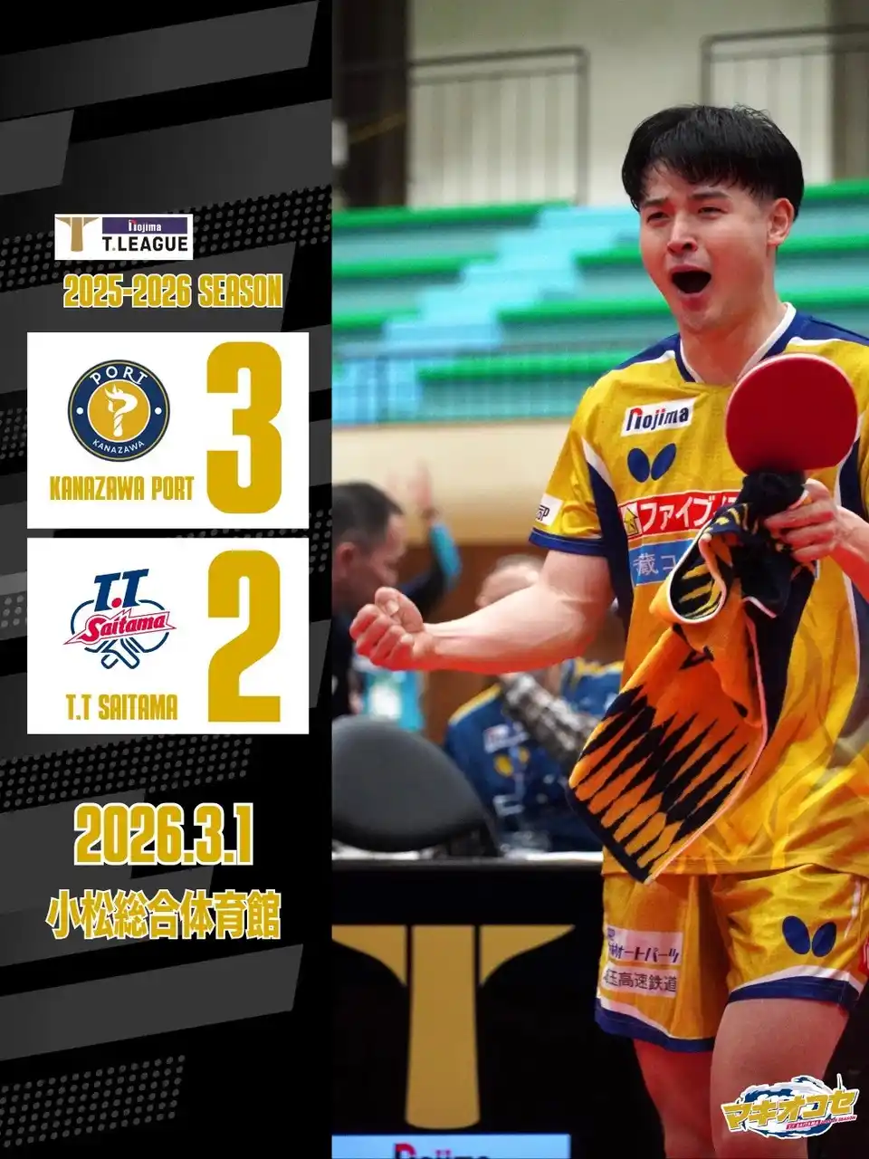 【T.T彩たま】試合結果/ノジマＴリーグ 2025-2026シーズン第23戦 vs金沢ポート