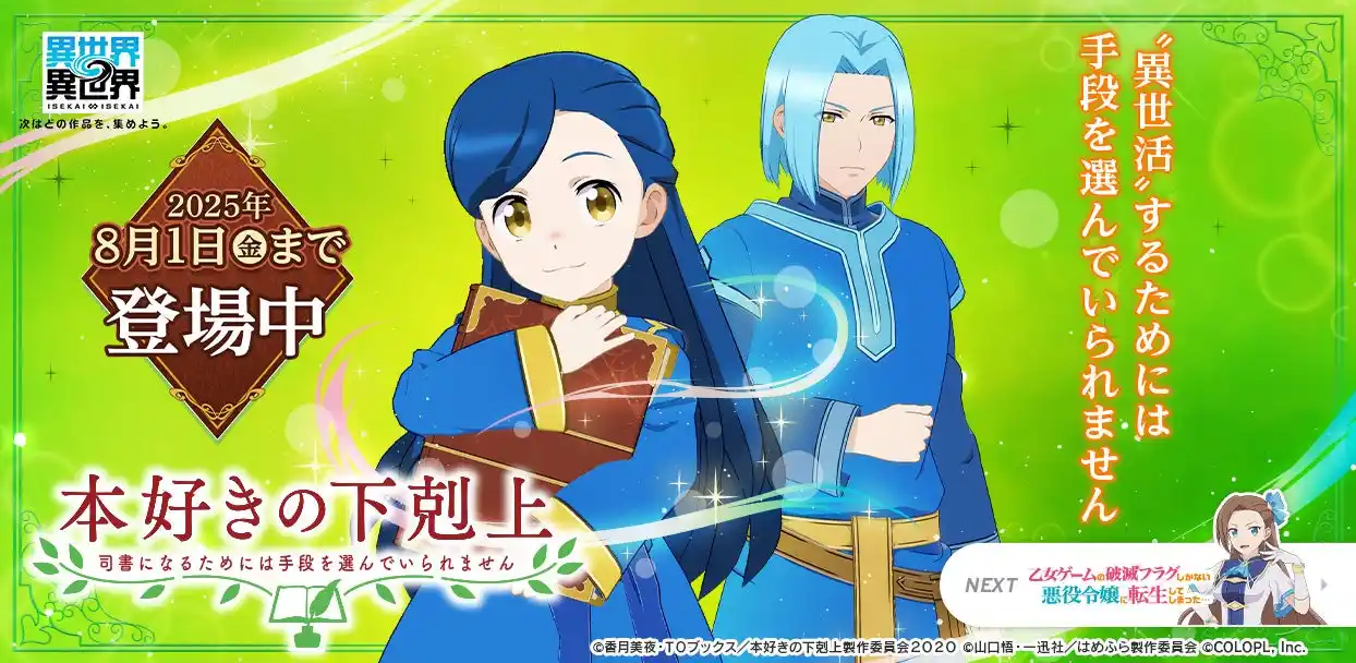 【コロプラ】 もっと異世界を楽しむゲーム『異世界∞異世界』に人気アニメ「本好きの下剋上 司書になるためには手段を選んでいられません」とキャラが登場！