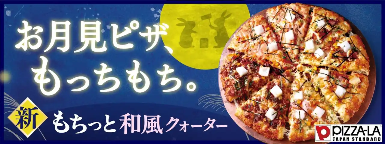 お月見の季節にぴったりの、秋限定クォーター新登場！！　ピザーラの“お月見ピザ”はお餅を使った『もちっと和風クォーター』