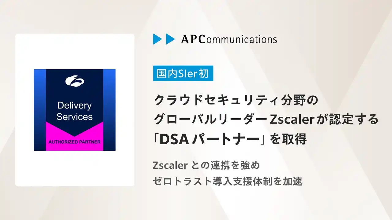 国内SIer初、クラウドセキュリティ分野のグローバルリーダーZscalerより、優れた技術力とサービス品質を備えたパートナーとして「DSAパートナー」を認定取得