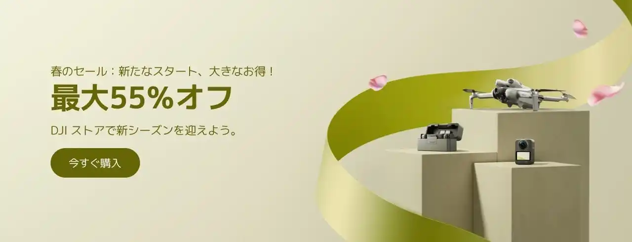 【DJI JAPAN 株式会社】 3月25日より公式オンラインストア・Amazonストアで、新生活を応援する春のセールを開催