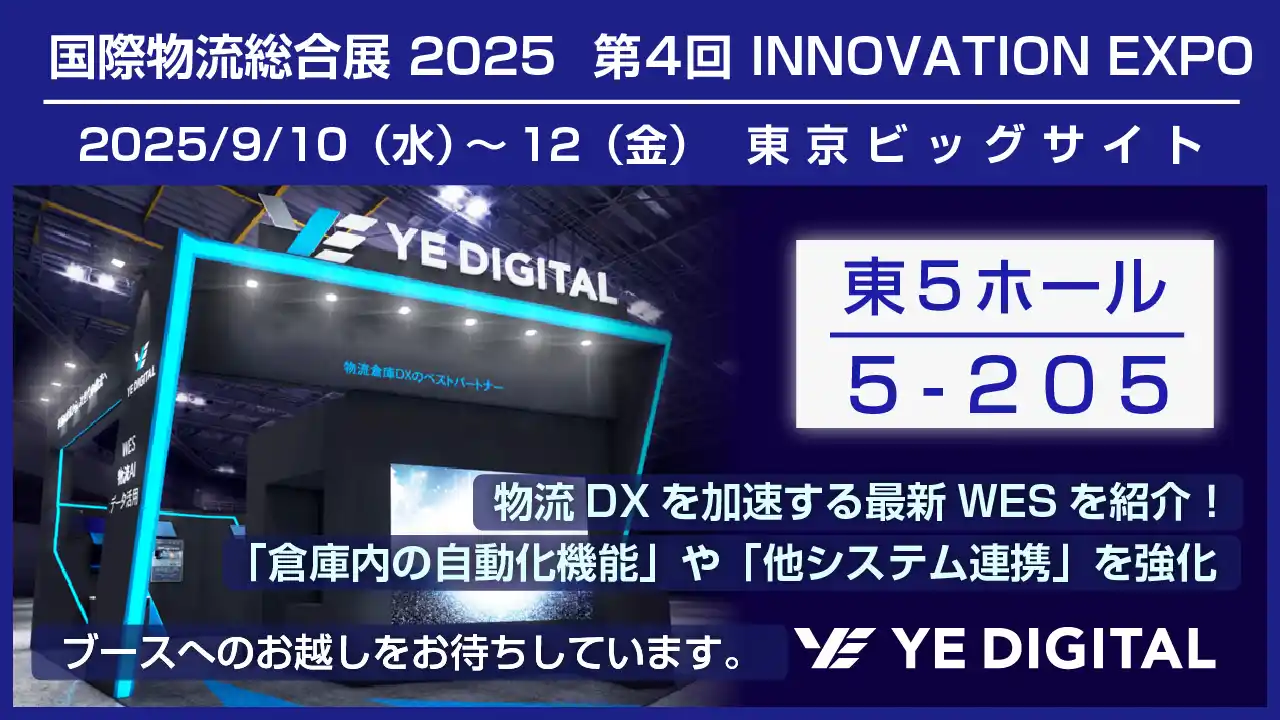 【YEデジタル】 YEデジタル、国際物流総合展2025に出展