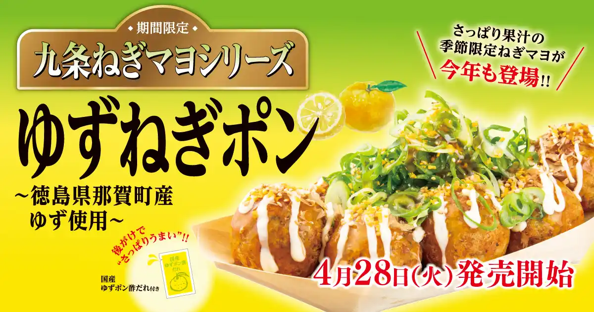 【株式会社ホットランドホールディングス】 【 爽やかに初夏を先取り！】大人気の九条ねぎマヨシリーズ『ゆずねぎポン』が、4/28（火）発売！