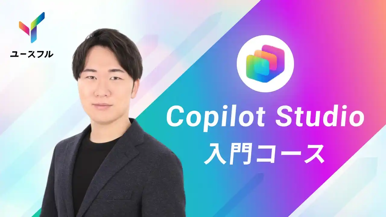 【ユースフル株式会社】 日本企業の85％が悩むDX人材不足を打破｜ユースフル、AIエージェント構築を学べる「Copilot Studio入門」コースを公開