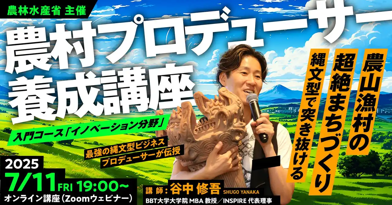 農林水産省主催「農村プロデューサー養成講座」イノベーション分野のオンライン講義を縄文リミックスで開講します